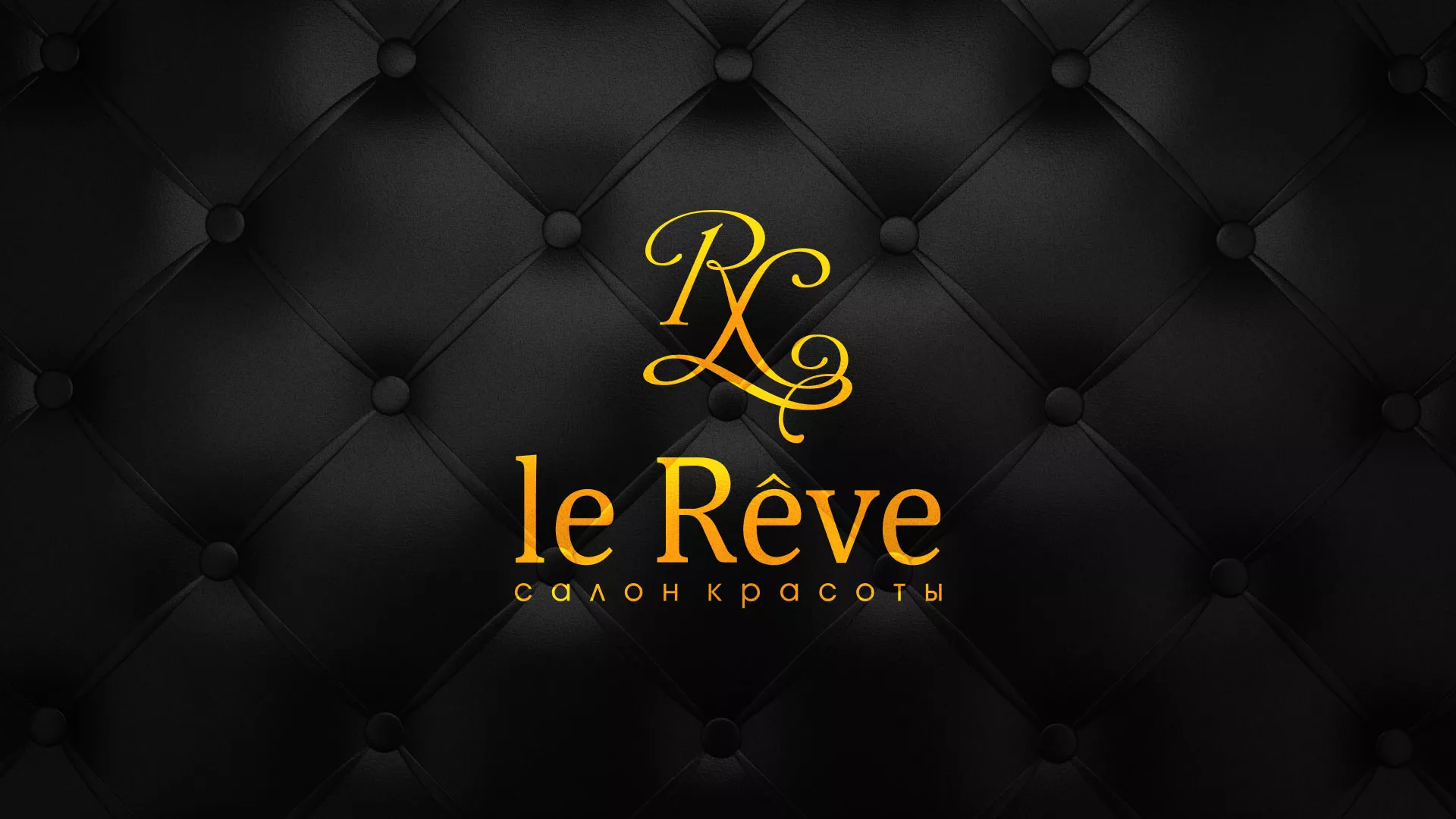 Разработка листовок для салона красоты «Le Reve» в Кулебаках